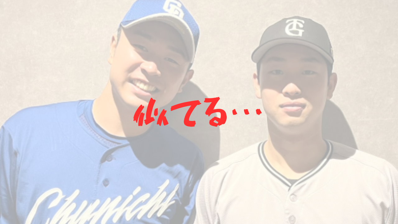山﨑伊織　高橋宏斗　髙橋宏斗　巨人　中日　似てる　そっくり　激似　兄弟　見た目　見分けつかない　区別　侍ジャパン　投げ合い　画像比較　性格　投球　フォーム